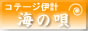 コテージ伊計海の唄