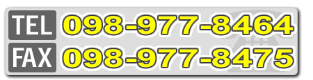 TEL:098-977-8464 FAX:098-977-8475